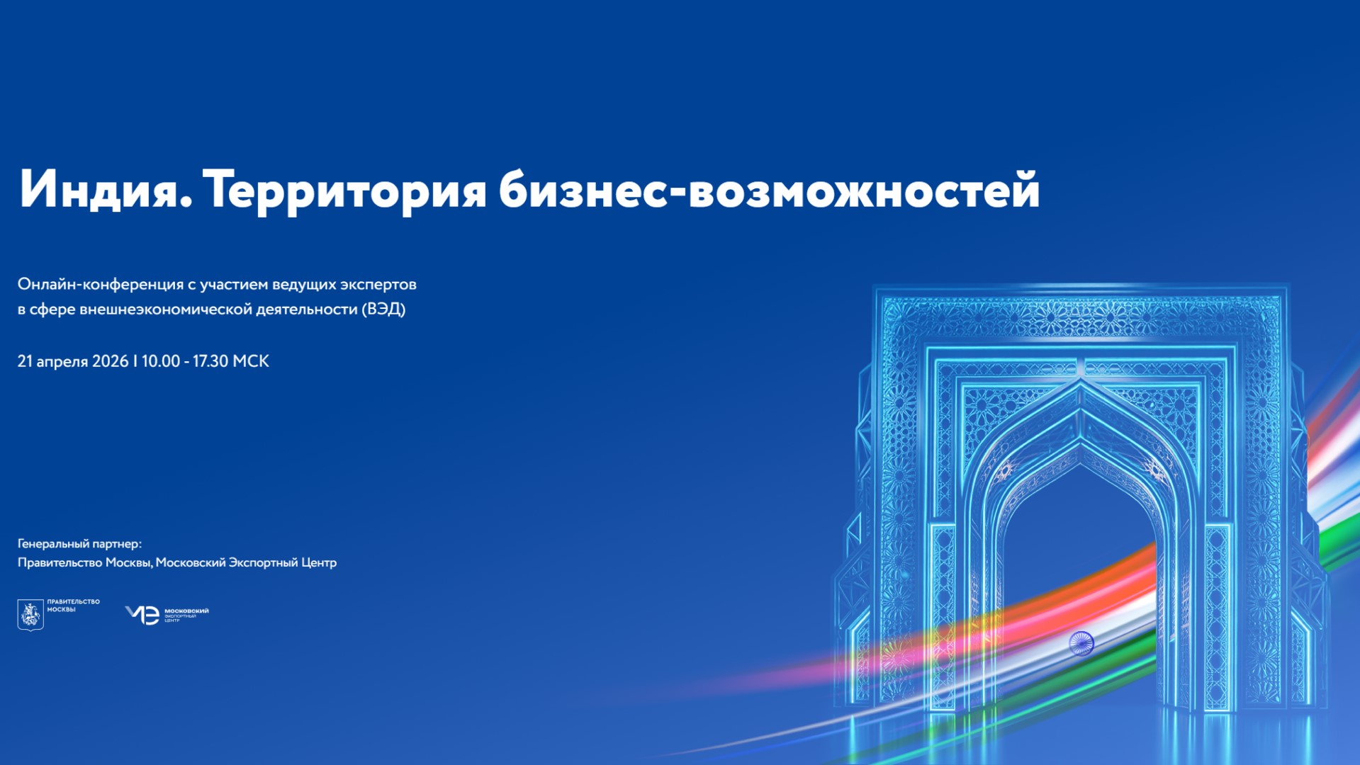 РЭЦ и Правительство Москвы проведут онлайн-конференцию «Индия: территория бизнес-возможностей»