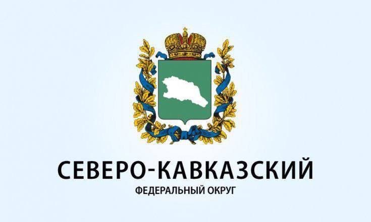 19 января исполнилось 16 лет со дня образования Северо-Кавказского федерального округа