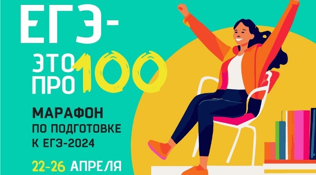 Четвёртый сезон онлайн-марафона "ЕГЭ – это про100!" для выпускников 2024 года пройдёт 22-26 апреля