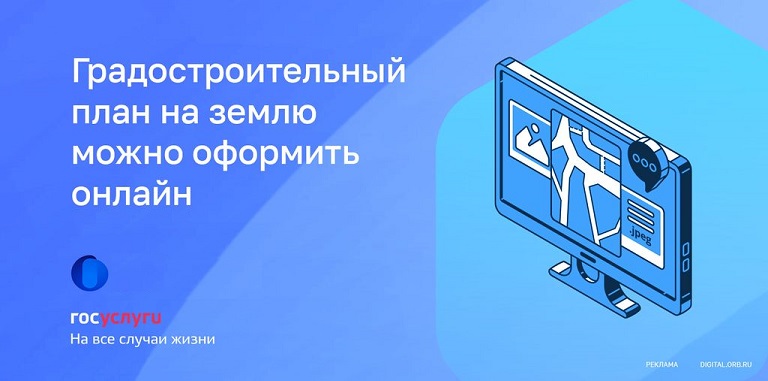 Градостроительный план земельного участка можно оформить через Госуслуги