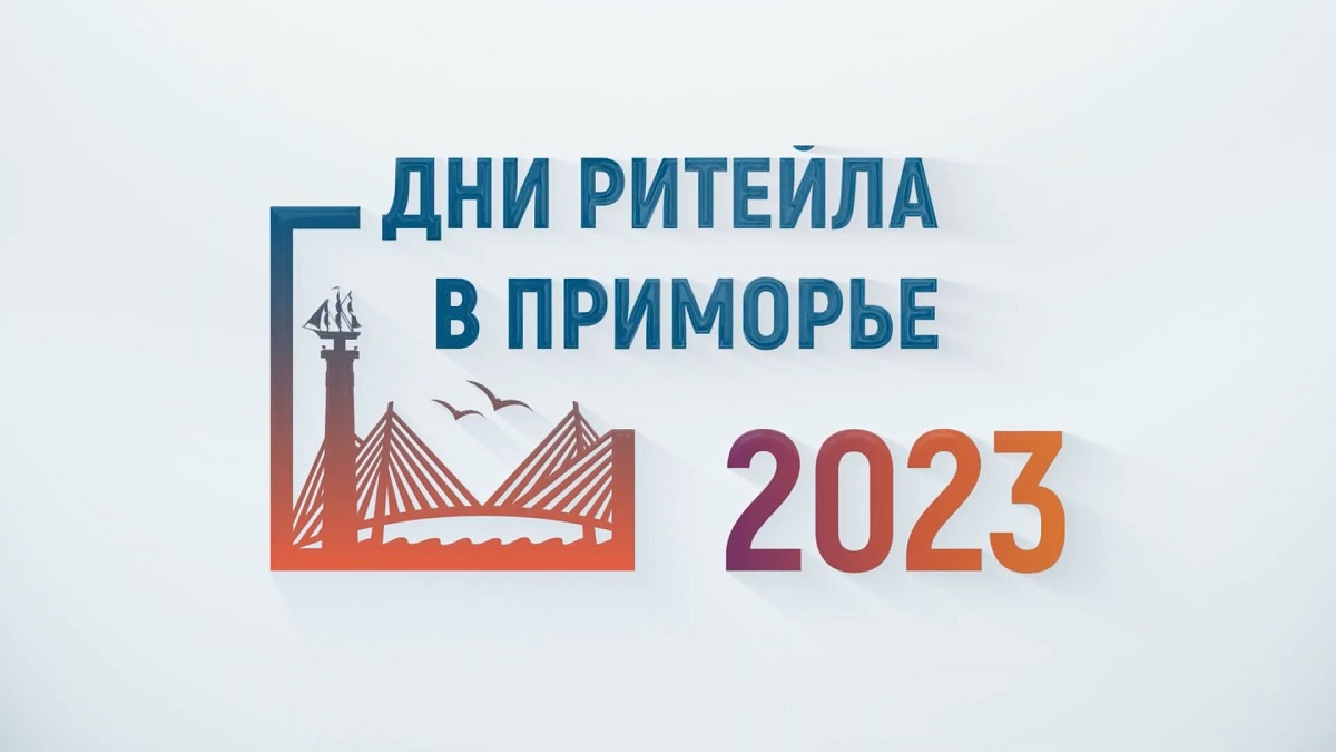 С 25 по 26 сентября 2023 года в г. Владивостоке состоится межрегиональный форум «Дни ритейла в Приморье»