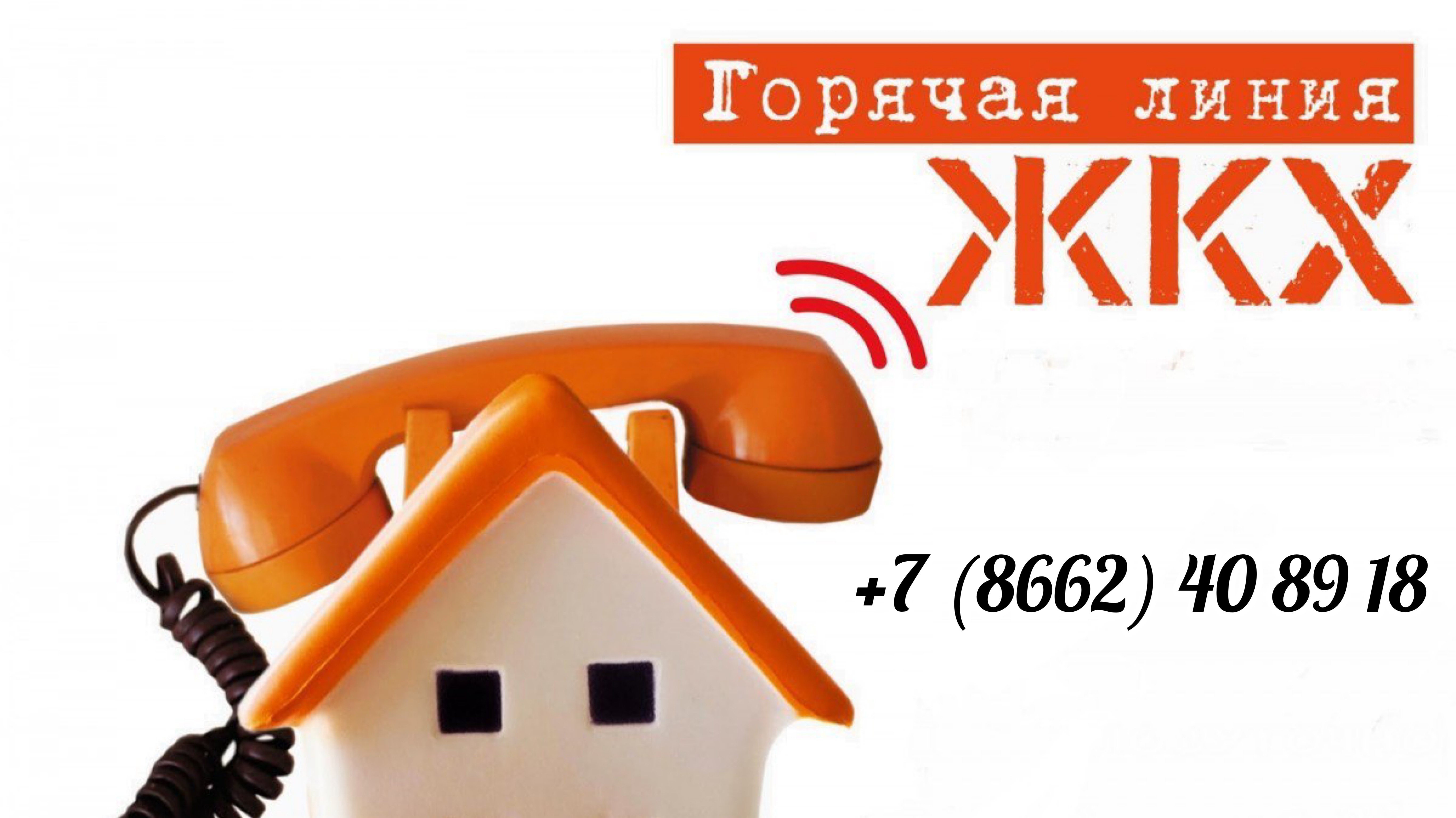 Горячая линия по вопросам ЖКХ
