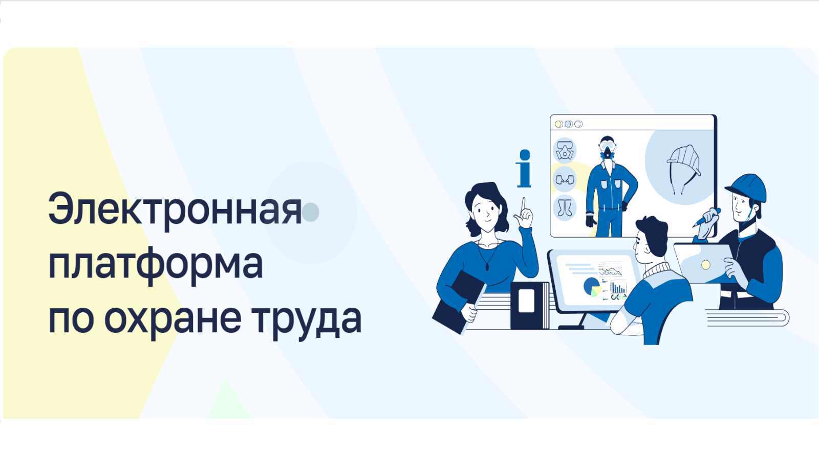 Приглашаем Вас принять участие в мероприятии по охране труда