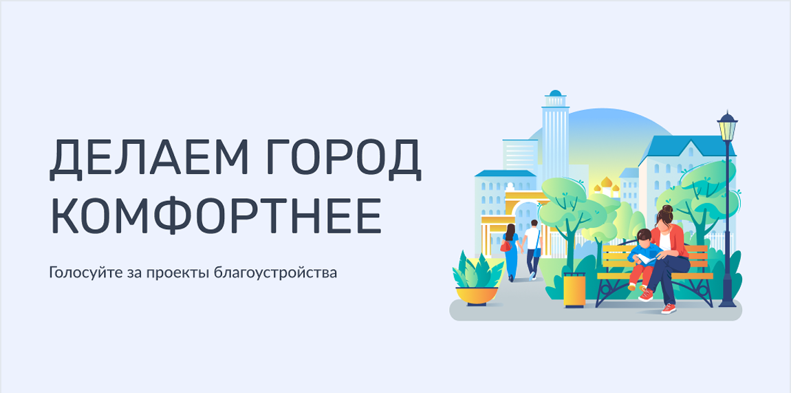 Осталось 9 дней до завершения Всероссийского голосования по выбору объектов благоустройства
