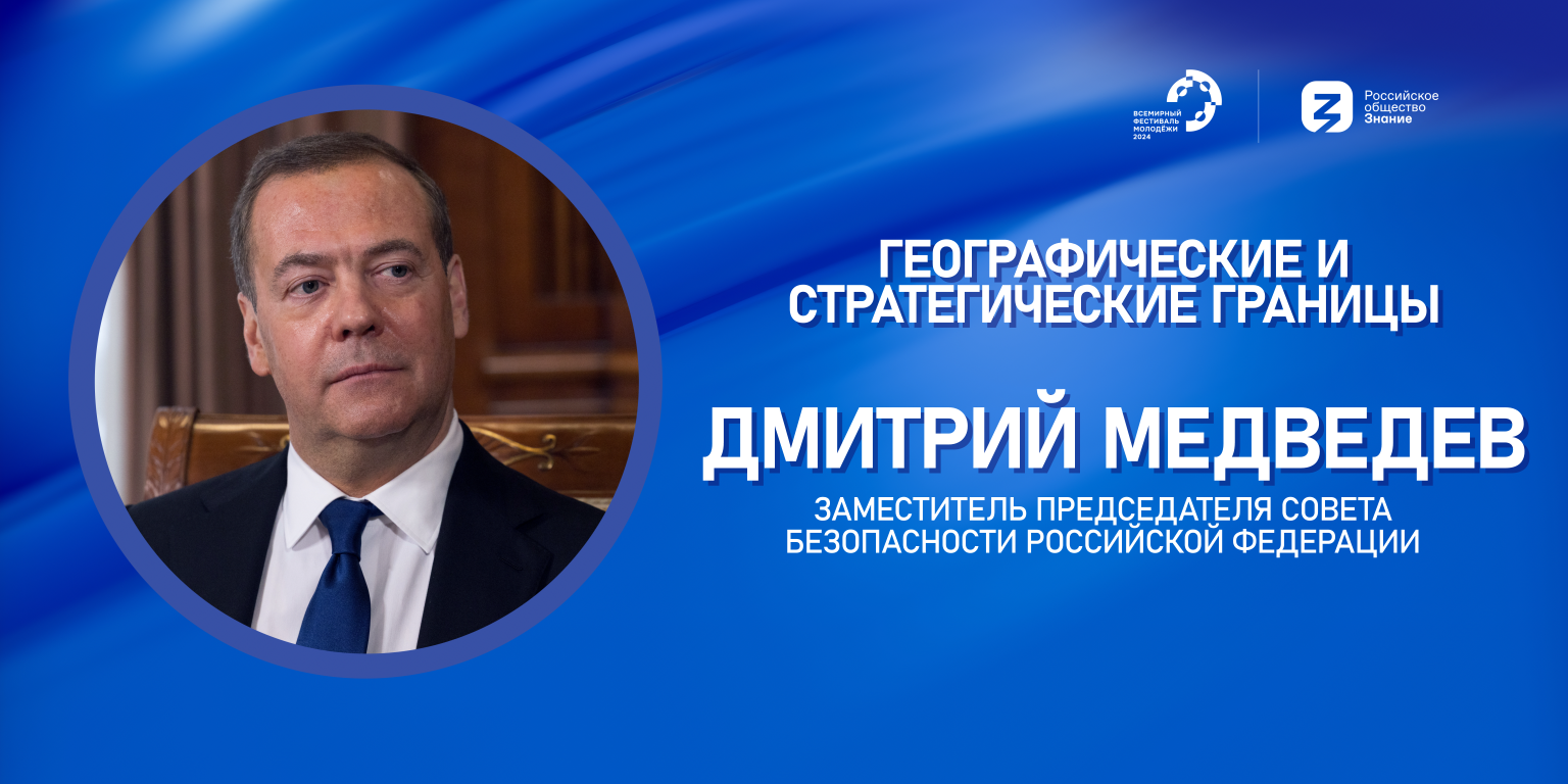 Дмитрий Медведев выступит лектором марафона Знание.Первые на Всемирном фестивале молодежи 