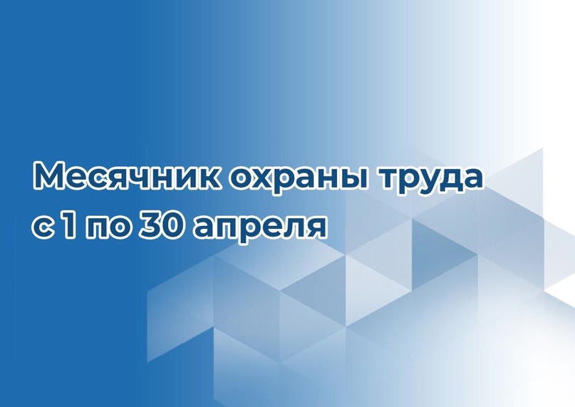 В соответствии с Постановлением Правительства Кабардино-Балкарской Республики от 25 января 2011 года №9-ПП «Об организации и проведении месячника охраны труда» с 1 по 30 апреля на территории Кабардино-Балкарской Республики проводится месячник охраны труда