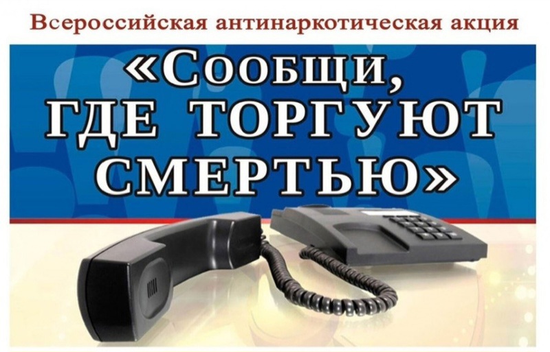 Стартовал первый этап Общероссийской акции «Сообщи, где торгуют смертью»