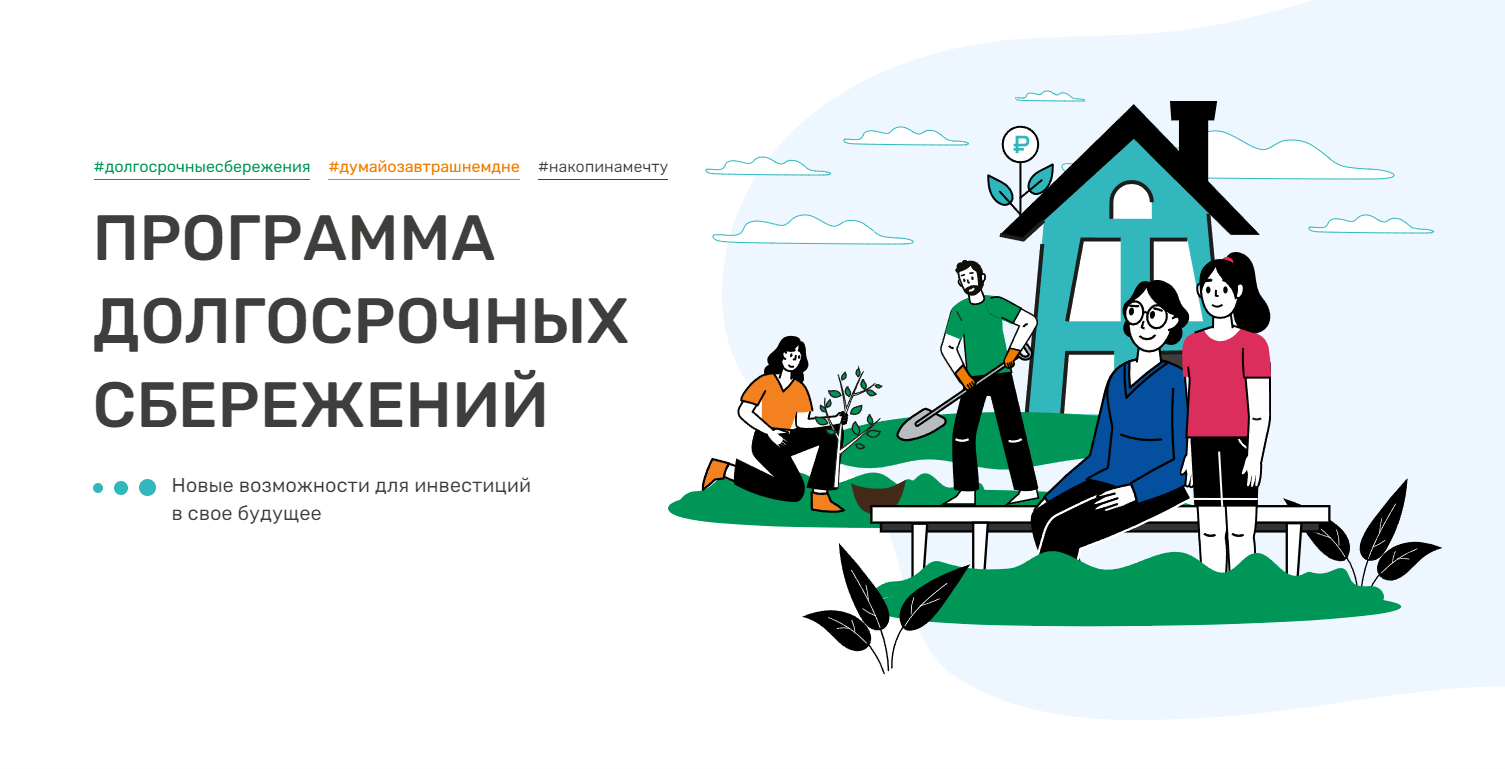 Программа долгосрочных сбережений (ПДС)