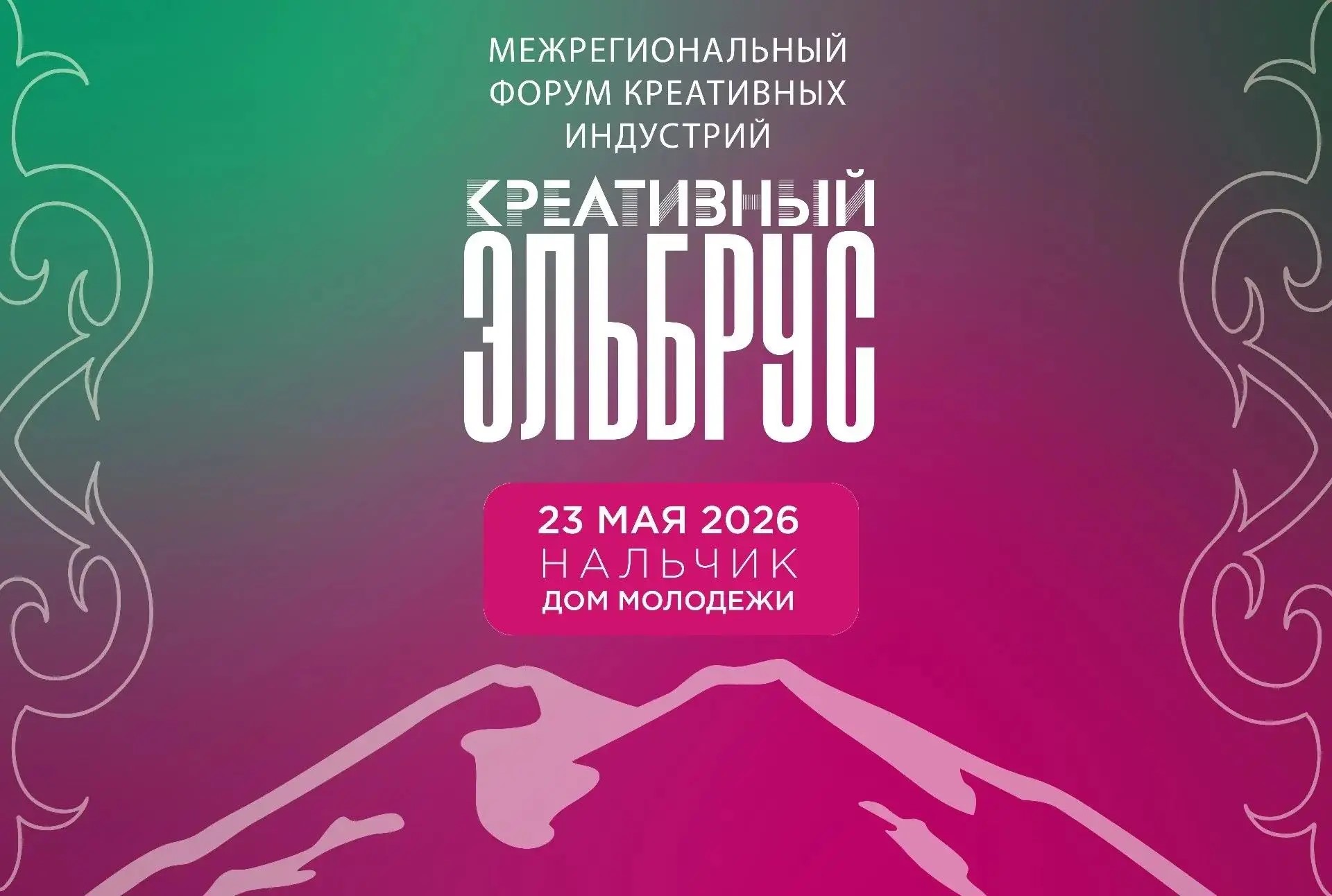 Более 500 заявок подано на участие в форуме «Креативный Эльбрус» в Нальчике