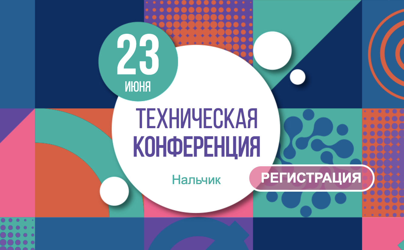 Конференция для технических специалистов ИнфоТеКС ТехноФест пройдет 23 июня 2022 года в Нальчике. Мероприятие сохранит все преимущества традиционных однодневных конференций ИнфоТеКС: только полезный прикладной контент от ведущих экспертов в области защиты