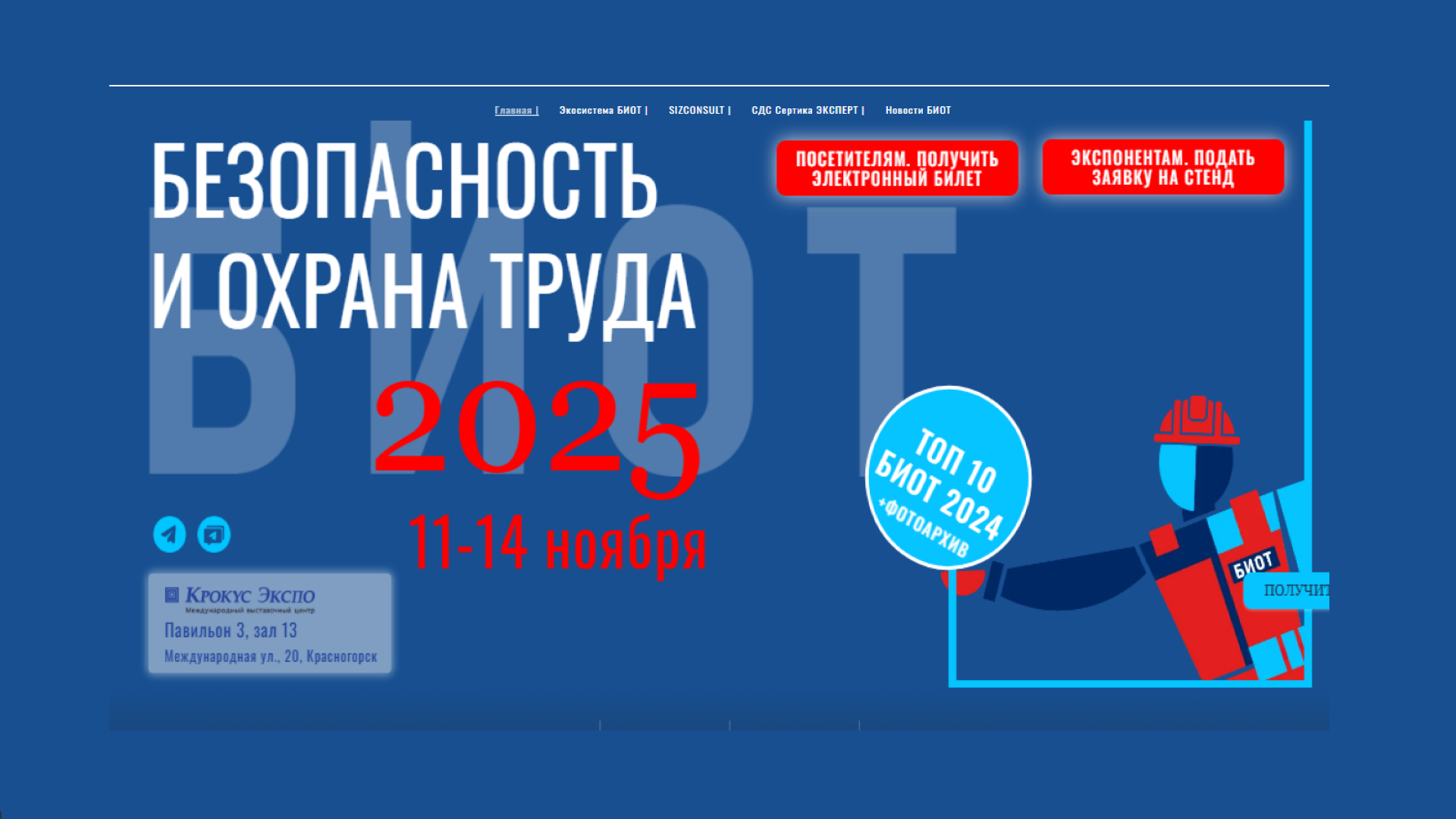 Открыта регистрация участников и посетителей на 29-ю Международную специализированную выставку-форум «Безопасность и охрана труда» (БИОТ 2025)