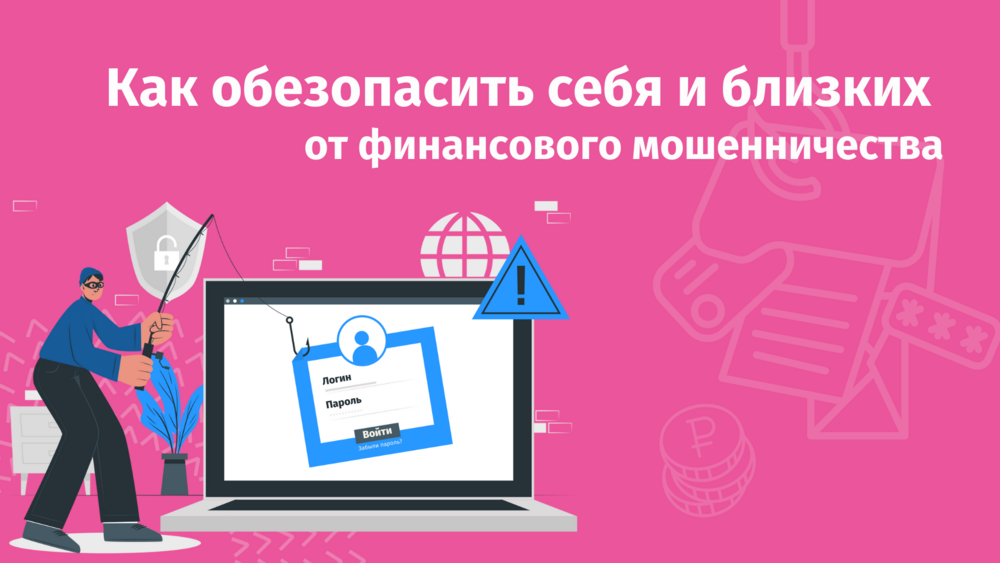 Защити себя и близких от мошенников на финансовых рынках