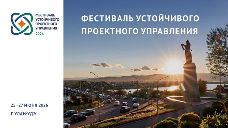 О проведении Фестиваля устойчивого проектного управления