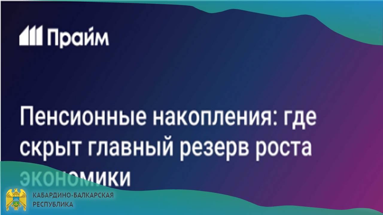 Пенсионные накопления: где скрыт главный резерв роста экономики