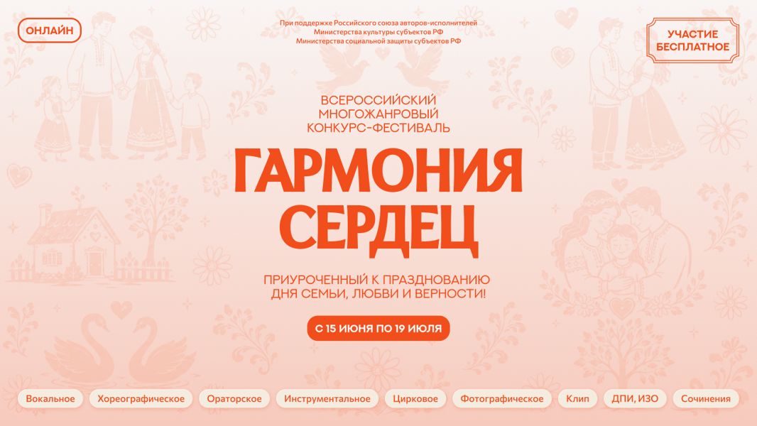 Приглашаем к участию в I Всероссийском фестивале‑конкурсе «Гармония сердец»!