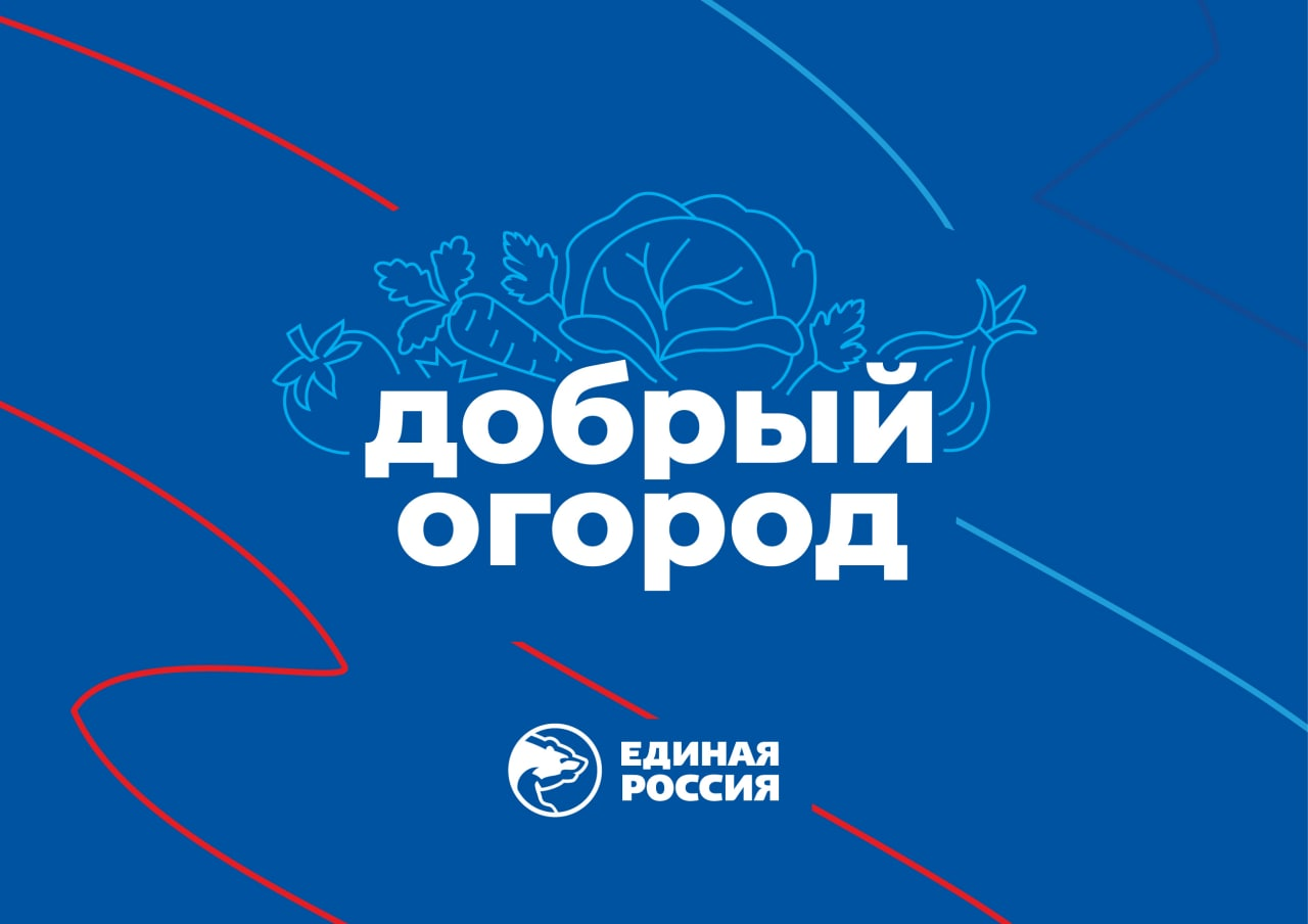 «Добрый огород»
