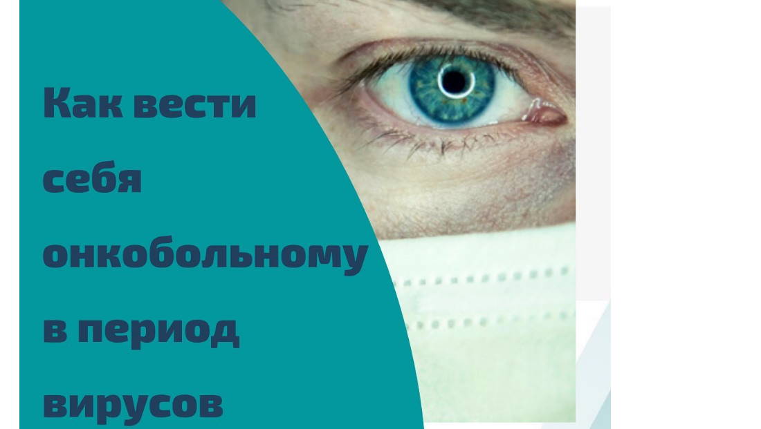 Как вести себя онкобольному во время распространения вируса?