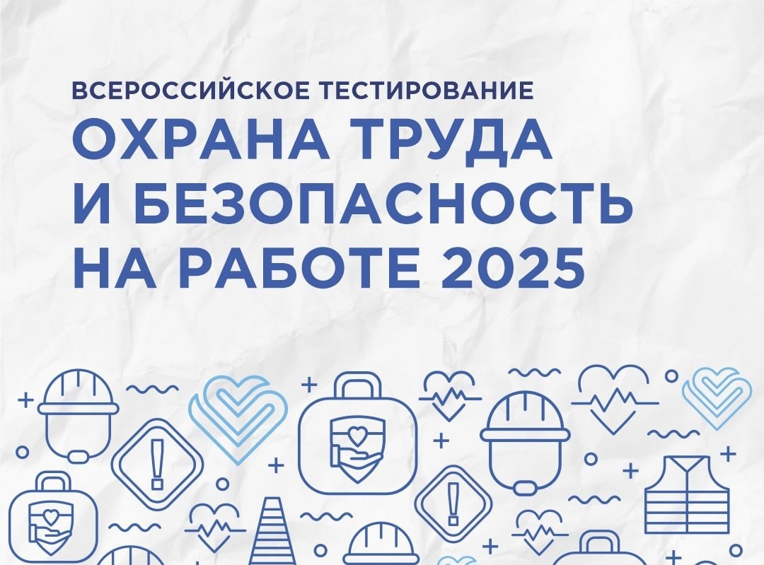 Приглашаем принять участие во Всероссийском тестировании по охране труда «Охрана труда и безопасность на работе – 2025»