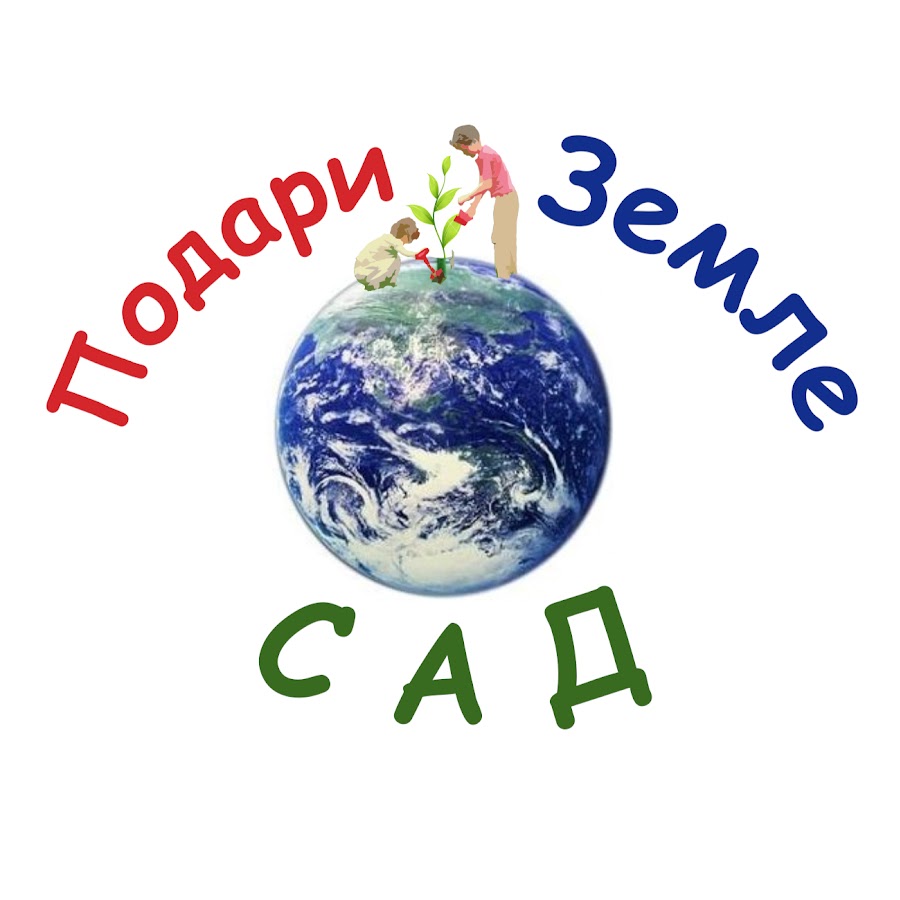 Общественное движение «Всенародное экологическое движение «Подари Земле Сад»