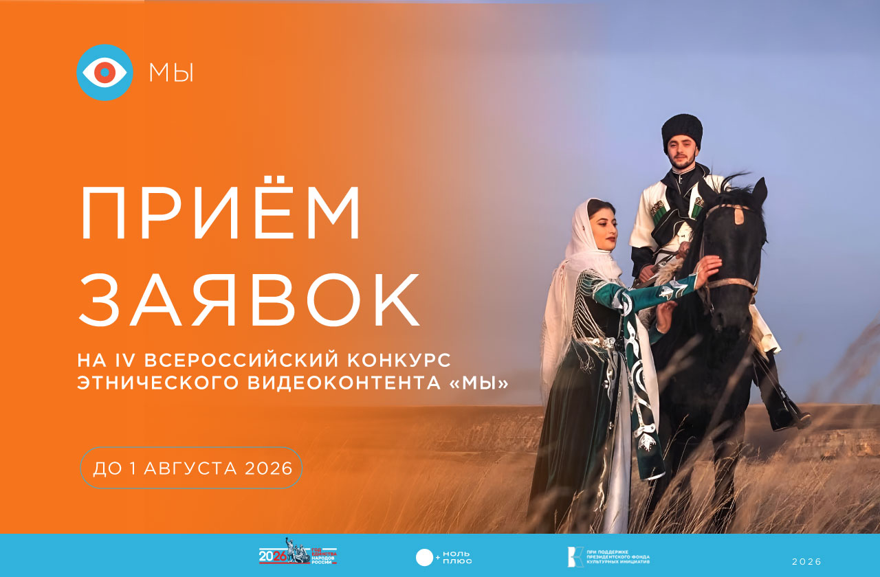 IV Всероссийский конкурс и форум этнического видеоконтента «МЫ»