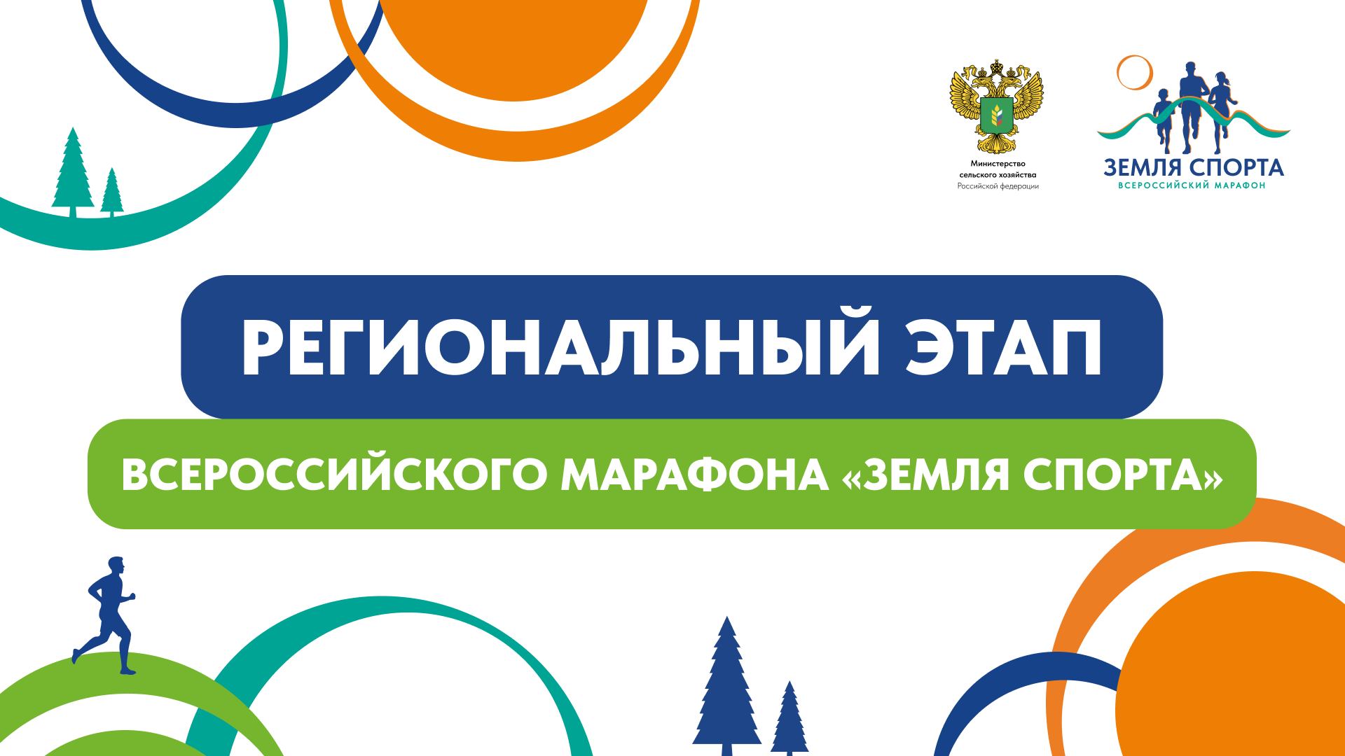 Всероссийский марафон «Земля спорта»: в регионе пройдет региональный этап масштабного спортивного события