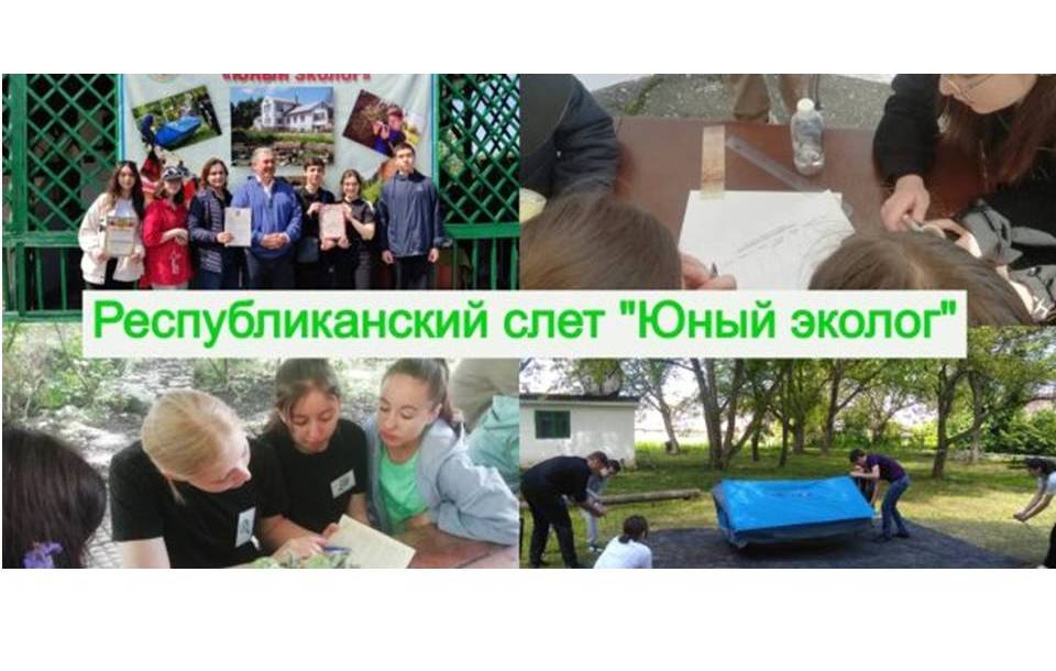 Республиканский слет «Юный эколог»
