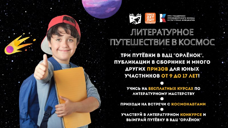 Союз детских и юношеских писателей запускает проект «Литературное путешествие в космос»