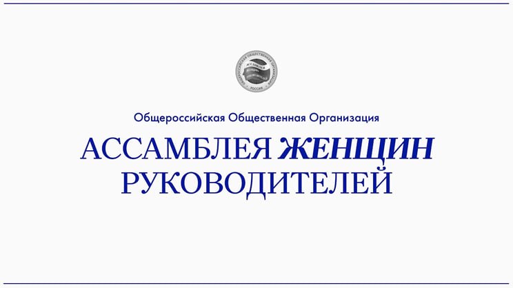 Стартовал приём заявок на XVI Всероссийские конкурсы «Ассамблеи женщин-руководителей»