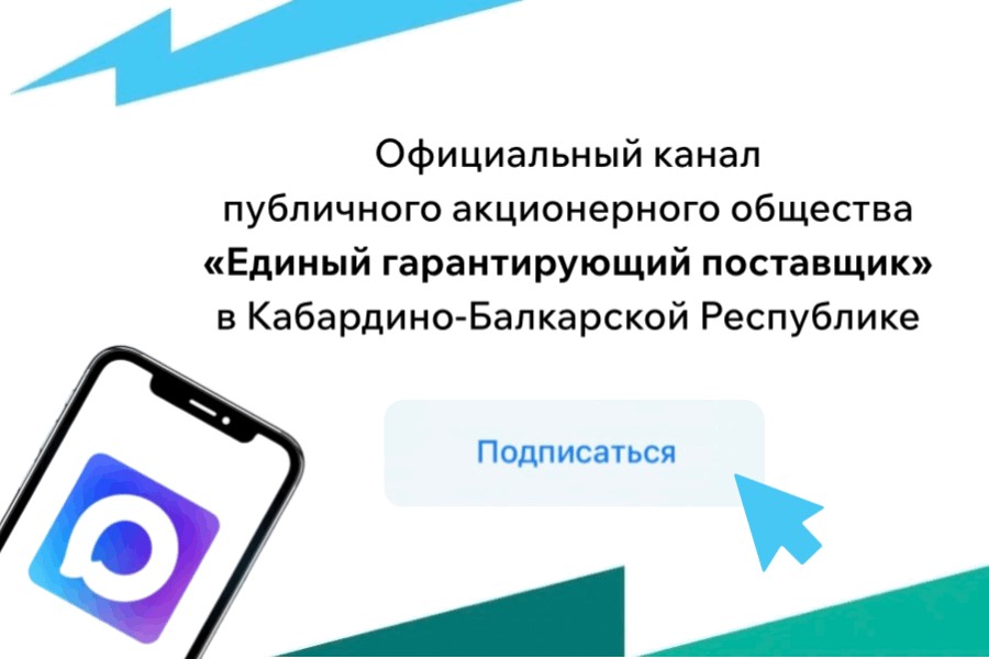 Уважаемые клиенты, рады приветствовать вас на официальном канале публичного акционерного общества «Единый гарантирующий поставщик» в Кабардино-Балкарской Республике – филиала ПАО «ЕГП» - «Каббалкэнергосбыт»
