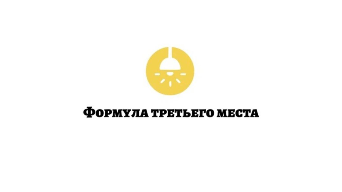 Прием заявок на III Всероссийский конкурс «Формула третьего места 2026»