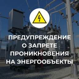 Предупреждение о запрете проникновения на энергообъекты!