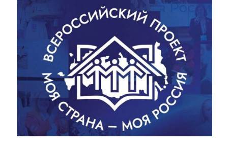 Продолжается прием заявок на конкурс «Моя страна - моя Россия»