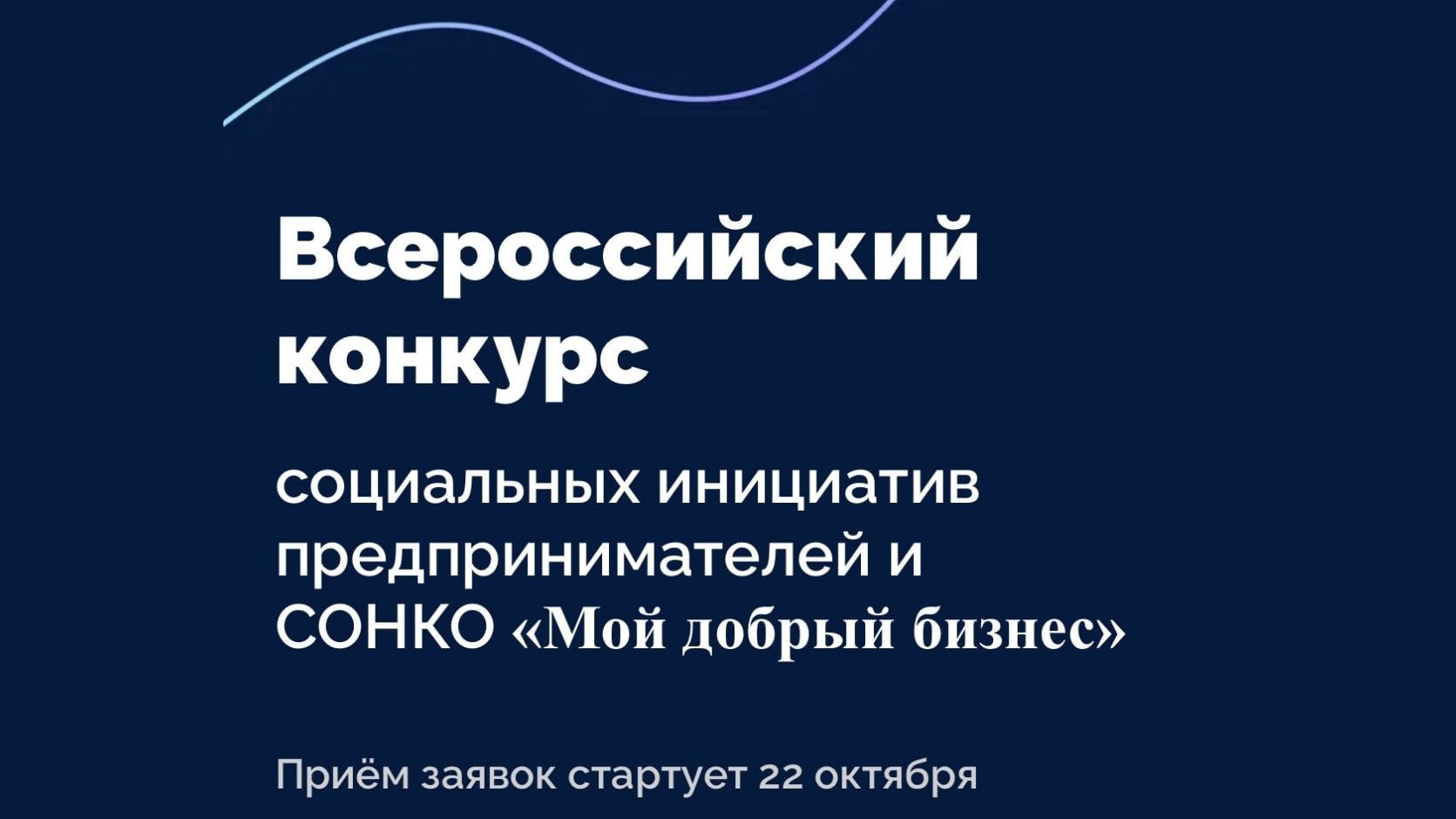 Стартовал прием заявок на всероссийский конкурс «Мой добрый бизнес»