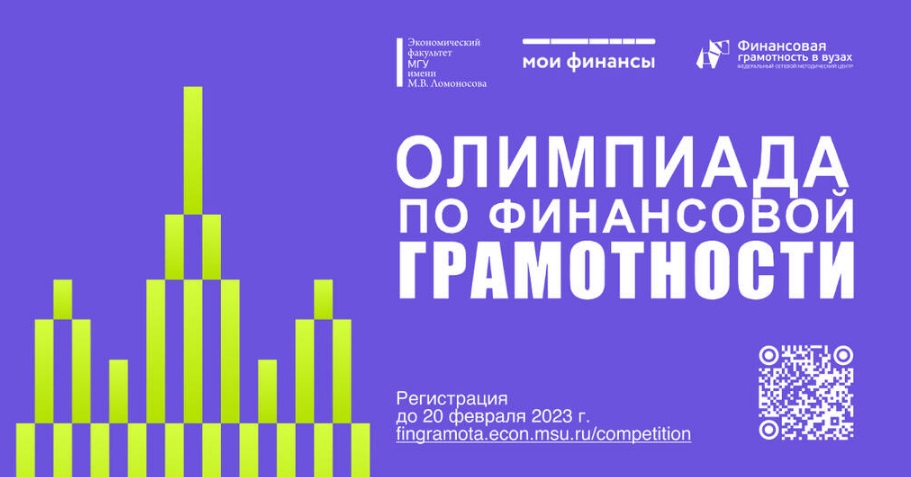 Всероссийская студенческая Олимпиада по финансовой грамотности принимает заявки до 20 февраля 2023 г.
