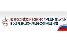 Всероссийский конкурс лучших практик в сфере национальных отношений 