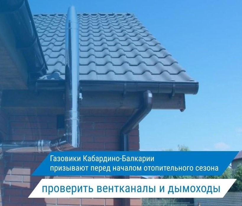 Перед началом отопительного сезона важно проверить дымоходы и вентиляционные каналы.