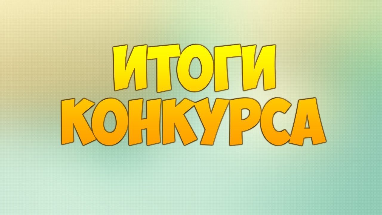 Итоги конкурсного отбора