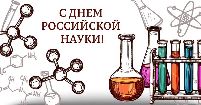 8 февраля – День российской науки!