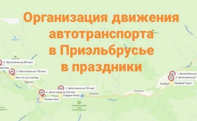 Организация движения автотранспорта в Приэльбрусье в праздники