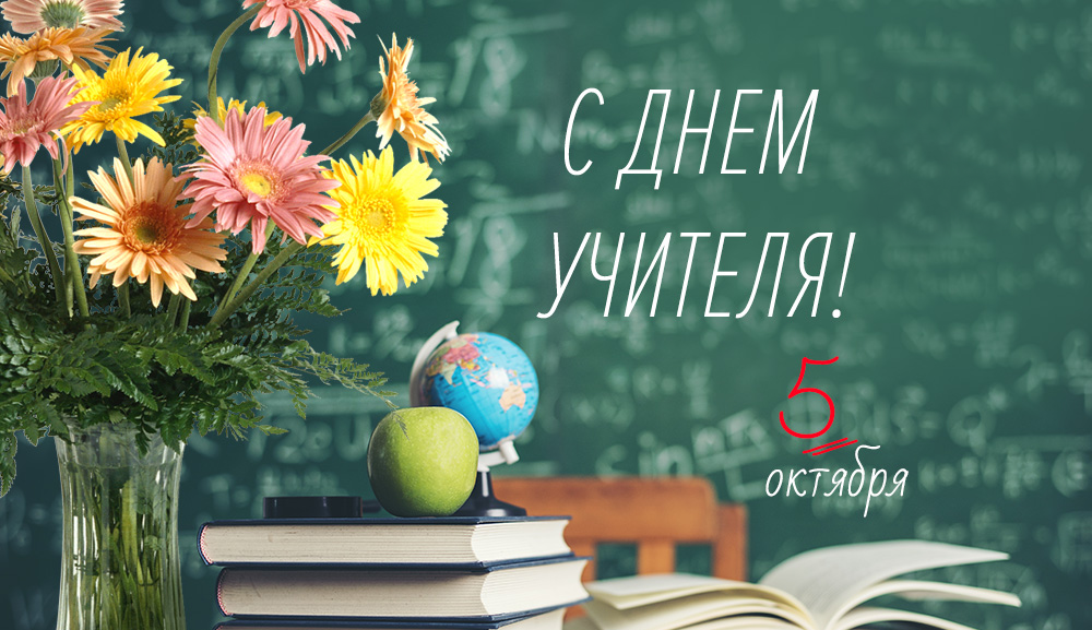 С Днём учителя!