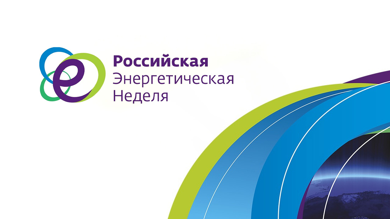 Форум «Российская энергетическая неделя»
