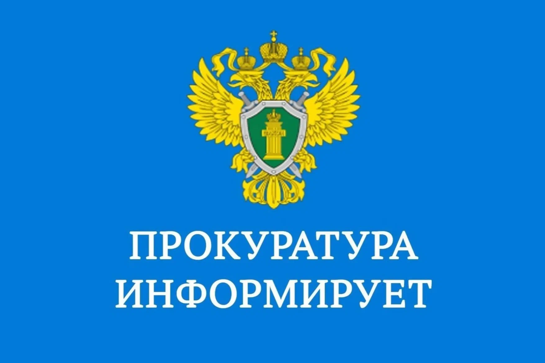 Прокуратура информирует 