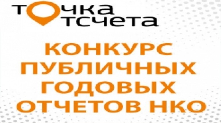 Информационное сообщение о конкурсе «Точка отсчета»