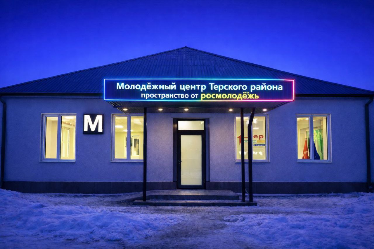 В Терском районе заработал Молодежный центр