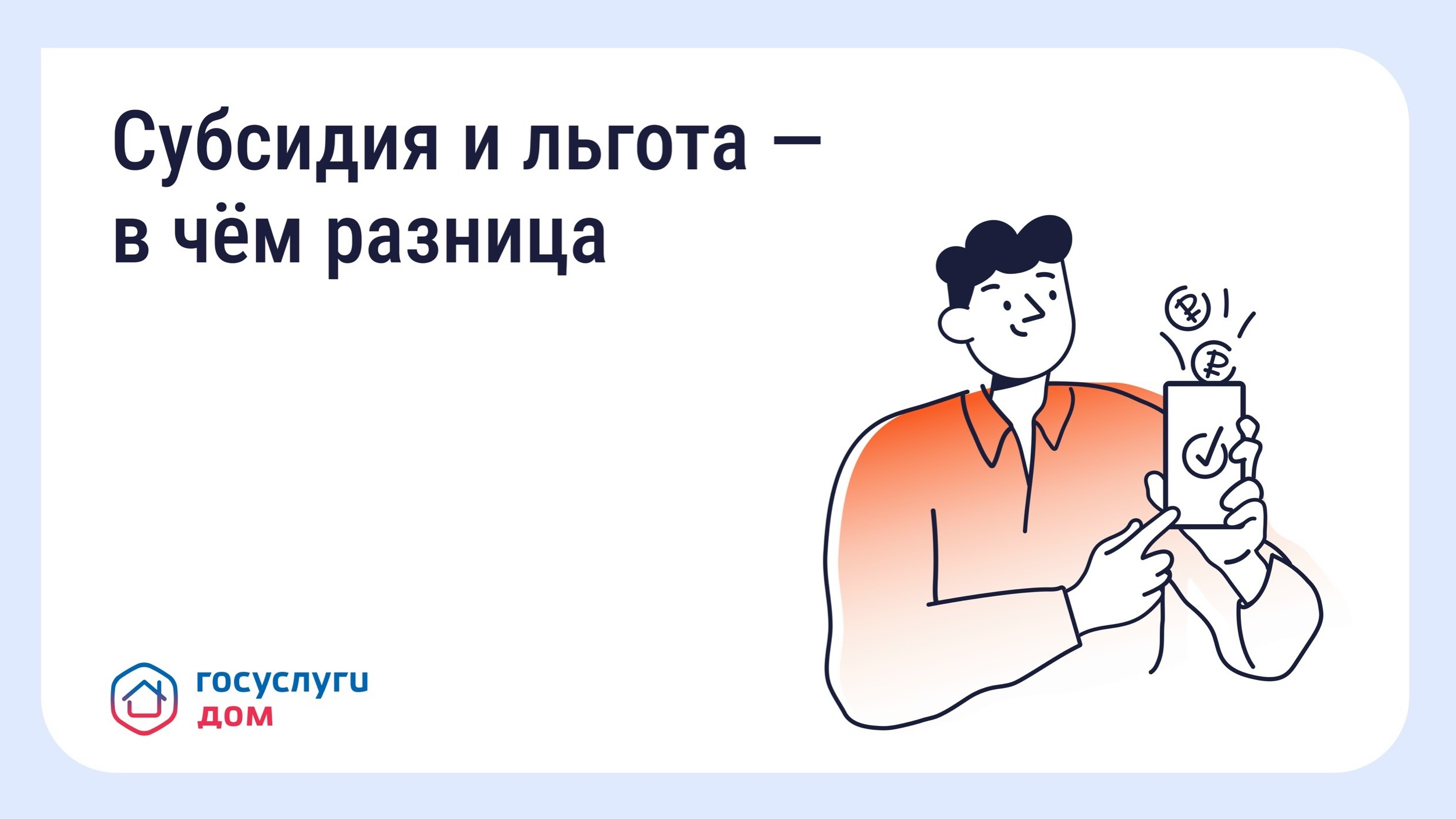 Как платить за ЖКУ меньше: льготы и субсидии.