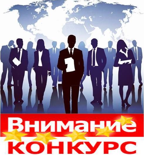 Внимание! Конкурсы на замещение вакантной должности руководителя государственного учреждения Кабардино-Балкарской Республики, подведомственного Минприроды КБР