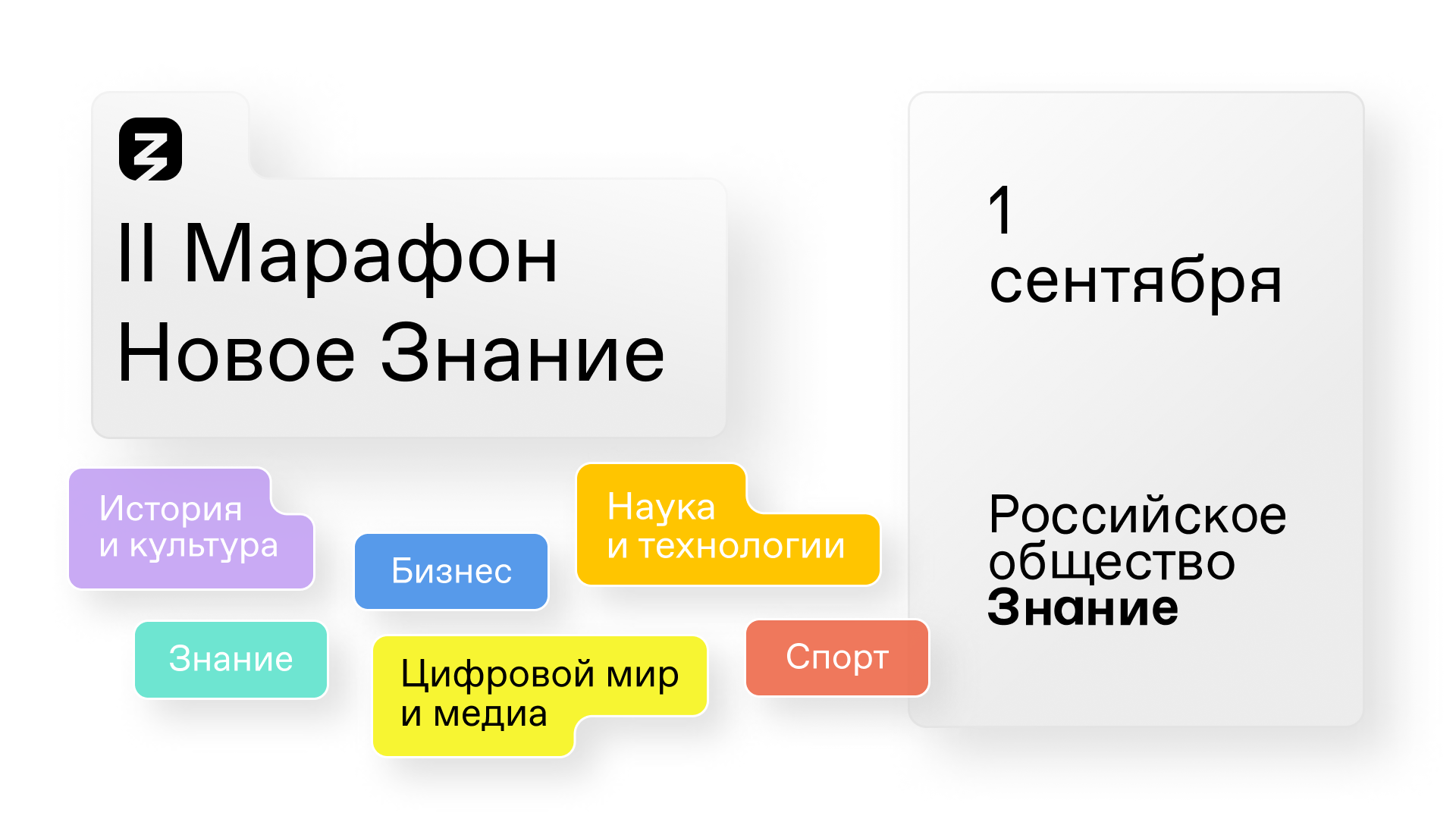 С 1 по 3 сентября проходит II марафон «Новое знание»