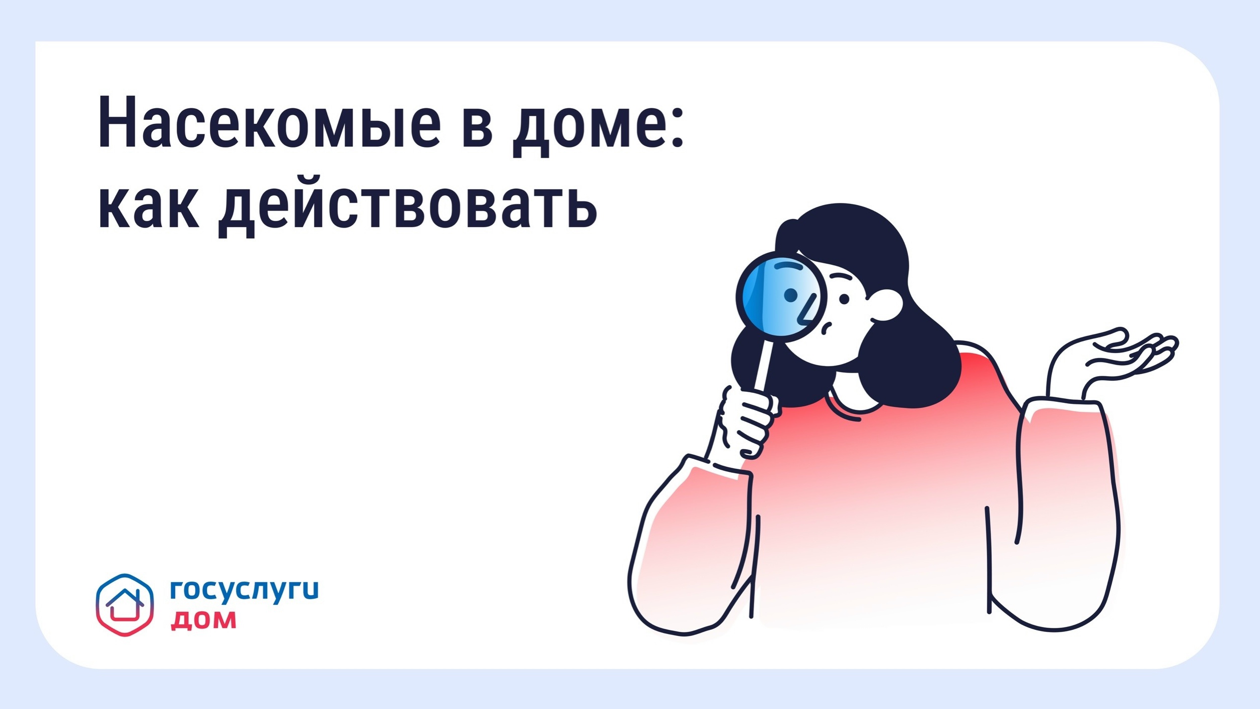 Борьба с насекомыми в многоквартирном доме.