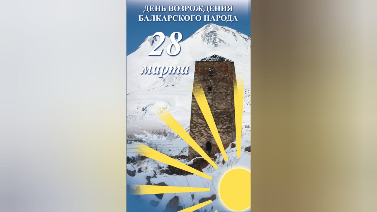 В Нальчике состоится концерт, посвященный Дню возрождения балкарского народа