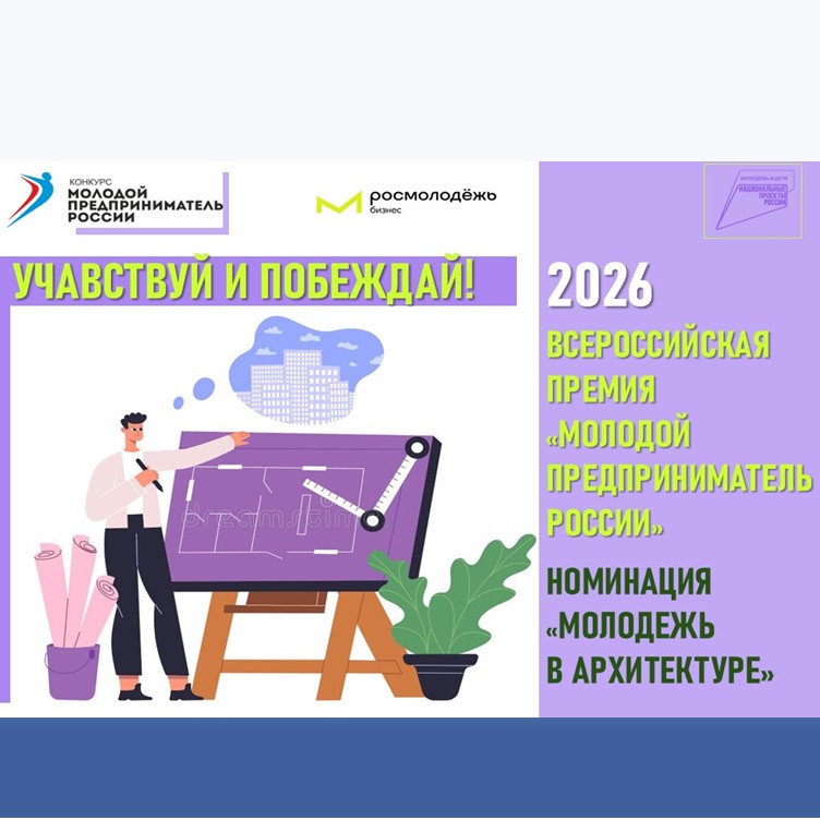 Молодые архитекторы и предприниматели, внимание!